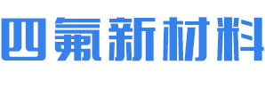 四氟新材料（苏州）有限公司