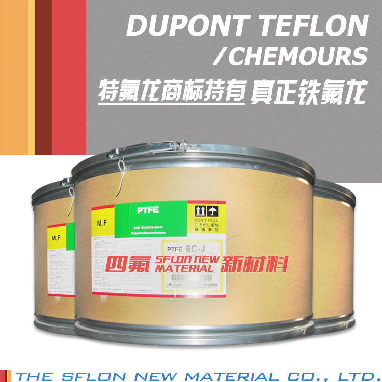 美国杜邦 PTFE DUPONT 6C-J 聚四氟乙烯分散料 糊状挤出 电线套 绝缘 科慕 三井杜邦