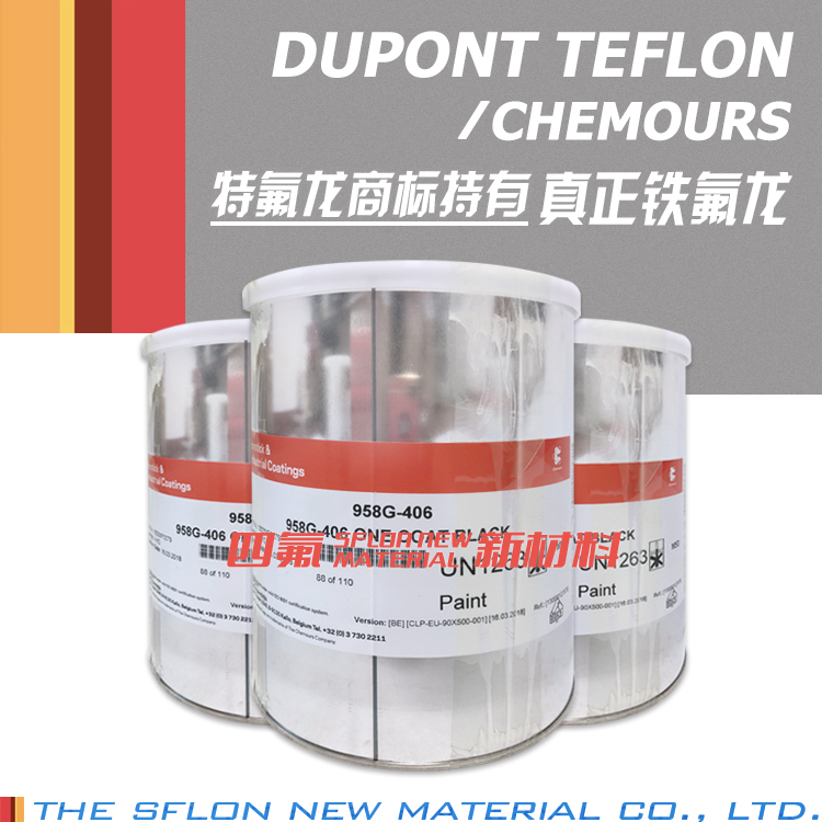 美国杜邦 PTFE 958G-406 黑色 高硬度特氟龙涂层 低温烘烤特氟龙涂料 高耐磨 科慕