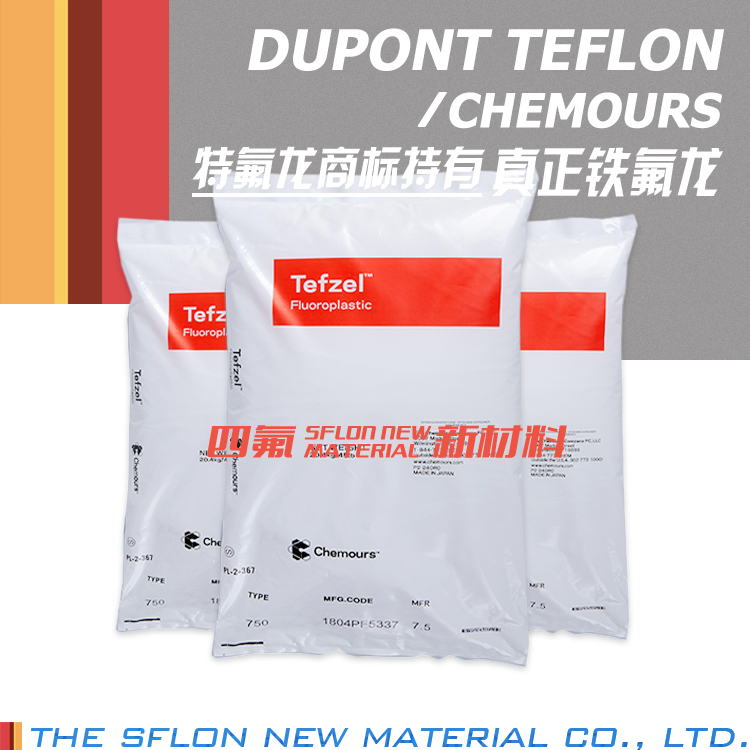 ETFE 美国杜邦 Tefzel 750 高柔软 耐热 耐高温 电线涂敷 CHEMOURS 科慕