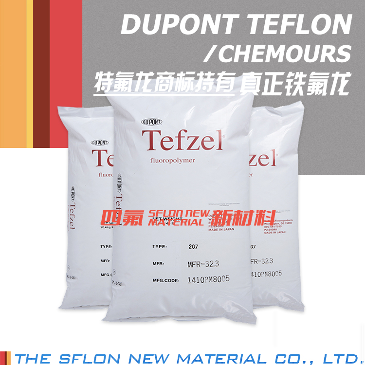 ETFE 美国杜邦 Tefzel 207 高流动 薄壁件 连接器复杂结构件 注塑级 挤出级 科慕化学